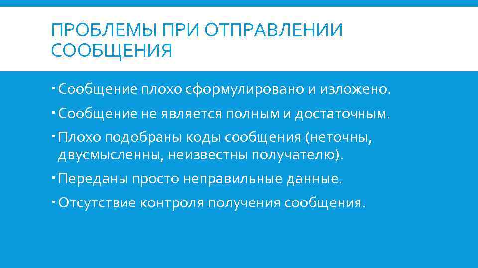 ПРОБЛЕМЫ ПРИ ОТПРАВЛЕНИИ СООБЩЕНИЯ Сообщение плохо сформулировано и изложено. Сообщение не является полным и