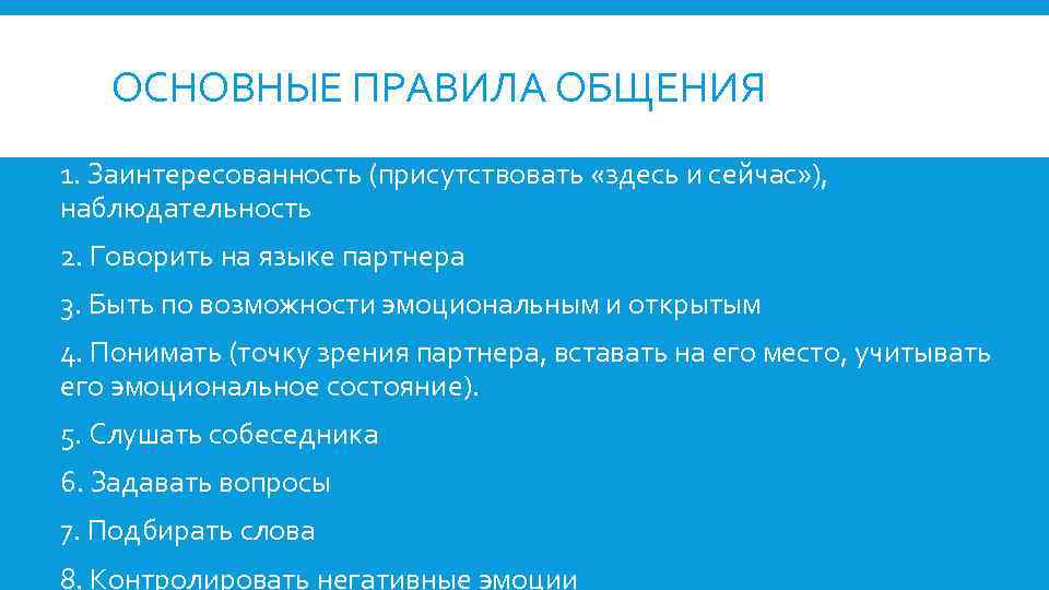 ОСНОВНЫЕ ПРАВИЛА ОБЩЕНИЯ 1. Заинтересованность (присутствовать «здесь и сейчас» ), наблюдательность 2. Говорить на