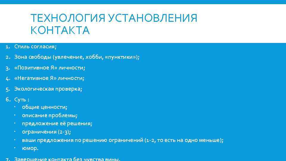 ТЕХНОЛОГИЯ УСТАНОВЛЕНИЯ КОНТАКТА 1. Стиль согласия; 2. Зона свободы (увлечение, хобби, «пунктики» ); 3.