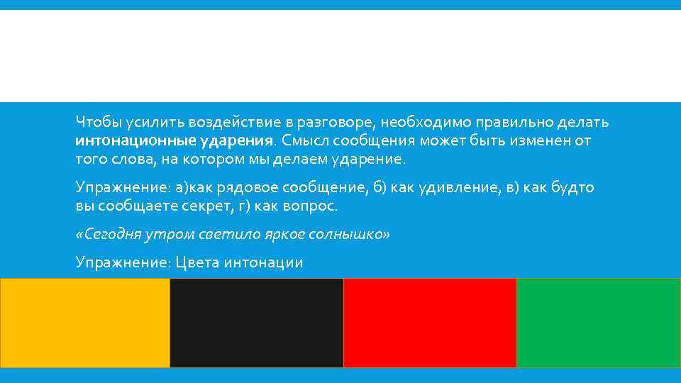 Чтобы усилить воздействие в разговоре, необходимо правильно делать интонационные ударения. Смысл сообщения может быть