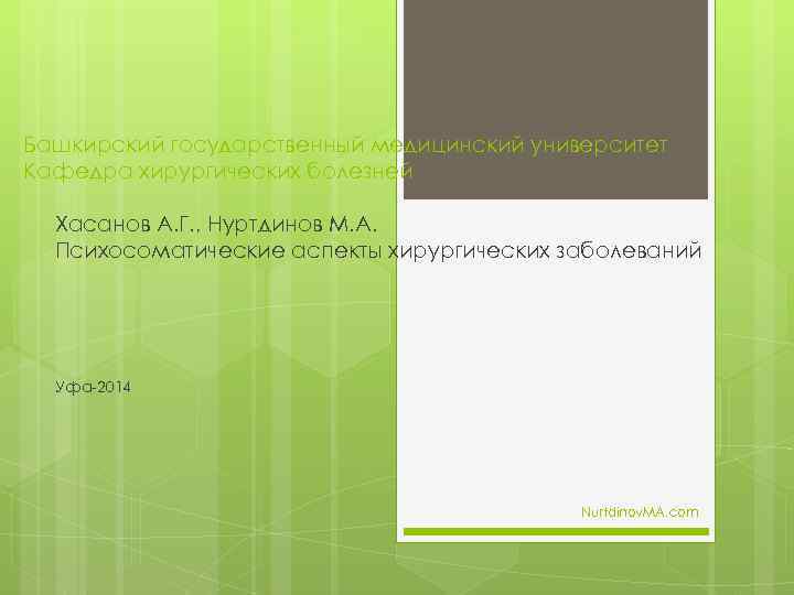 Башкирский государственный медицинский университет Кафедра хирургических болезней Хасанов А. Г. , Нуртдинов М. А.