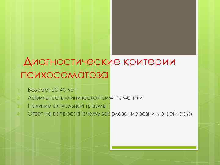 Диагностические критерии психосоматоза 1. 2. 3. 4. Возраст 20 -40 лет Лабильность клинической симптоматики