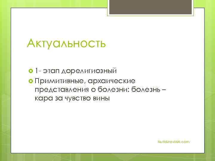 Актуальность 1 - этап дорелигиозный Примитивные, архаические представления о болезни: болезнь – кара за