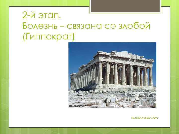 2 -й этап. Болезнь – связана со злобой (Гиппократ) Nurtdinov. MA. com 