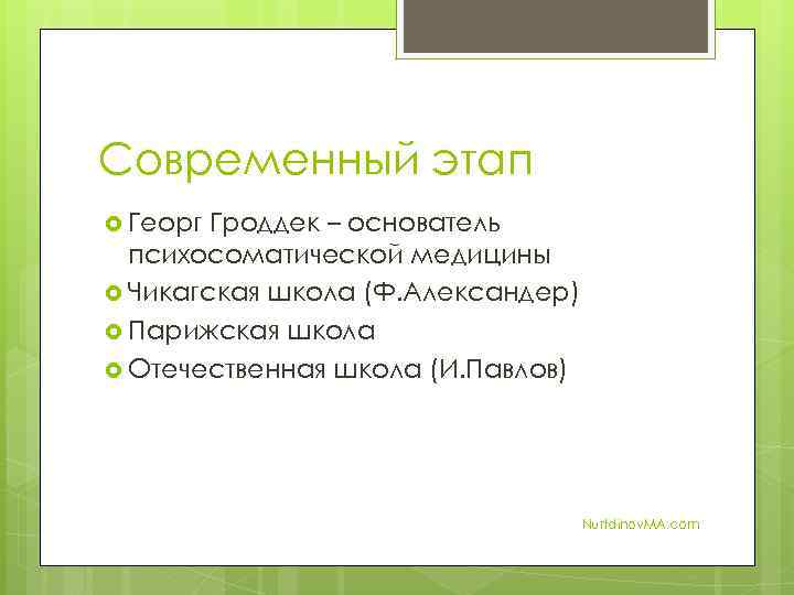 Современный этап Георг Гроддек – основатель психосоматической медицины Чикагская школа (Ф. Александер) Парижская школа