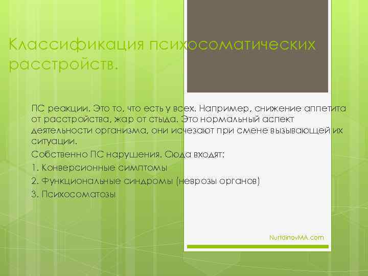 Классификация психосоматических расстройств. ПС реакции. Это то, что есть у всех. Например, снижение аппетита