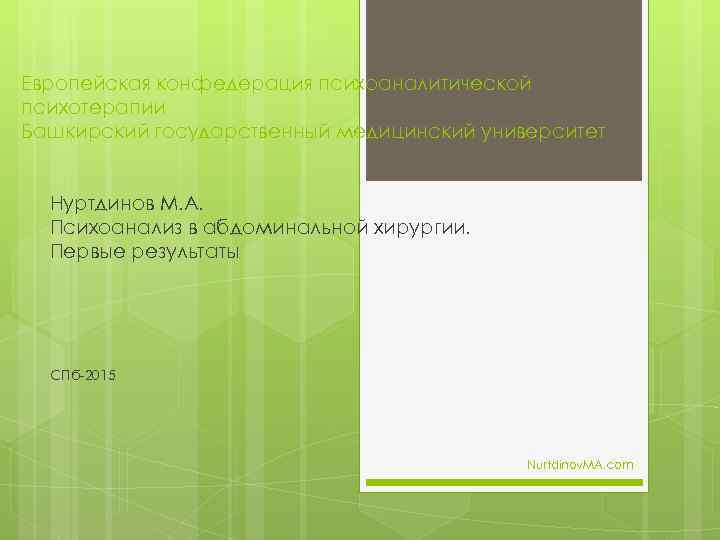 Европейская конфедерация психоаналитической психотерапии Башкирский государственный медицинский университет Нуртдинов М. А. Психоанализ в абдоминальной