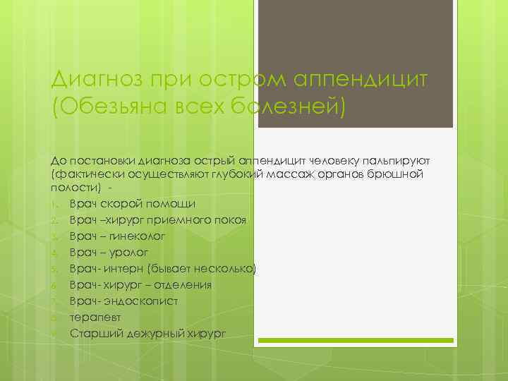 Диагноз при остром аппендицит (Обезьяна всех болезней) До постановки диагноза острый аппендицит человеку пальпируют