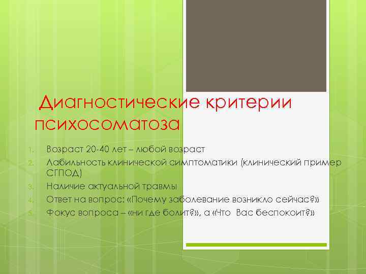 Диагностические критерии психосоматоза 1. 2. 3. 4. 5. Возраст 20 -40 лет – любой