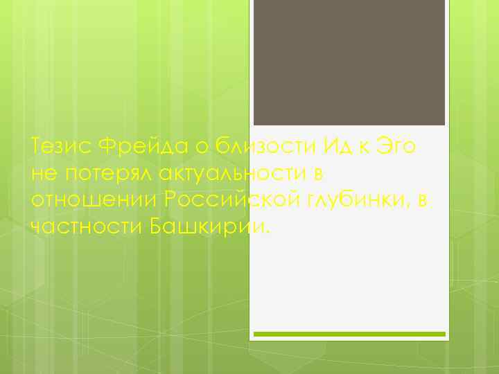 Тезис Фрейда о близости Ид к Эго не потерял актуальности в отношении Российской глубинки,