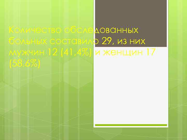 Количество обследованных больных составило 29, из них мужчин 12 (41, 4%) и женщин 17