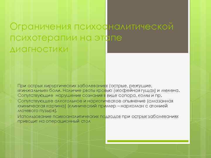 Ограничения психоаналитической психотерапии на этапе диагностики 1. 2. 3. При острых хирургических заболеваниях (острые,