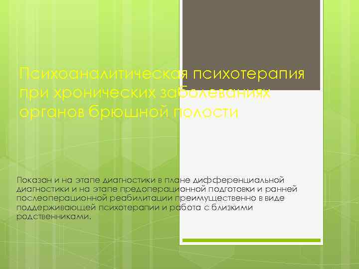 Психоаналитическая психотерапия при хронических заболеваниях органов брюшной полости Показан и на этапе диагностики в