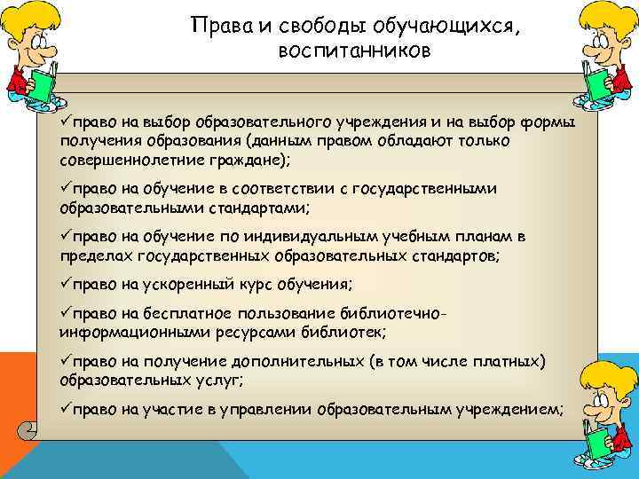 Права и свободы обучающихся, воспитанников üправо на выбор образовательного учреждения и на выбор формы