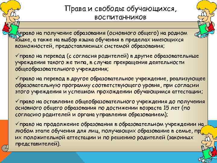 Права и свободы обучающихся, воспитанников üправо на получение образования (основного общего) на родном языке,