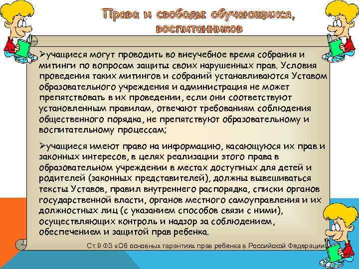 Права и свободы обучающихся, воспитанников Øучащиеся могут проводить во внеучебное время собрания и митинги