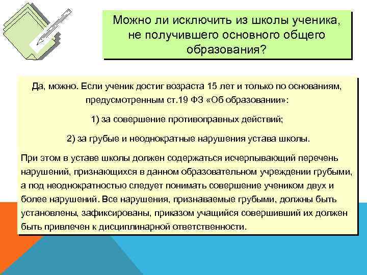 Можно ли исключить из школы ученика, не получившего основного общего образования? Да, можно. Если