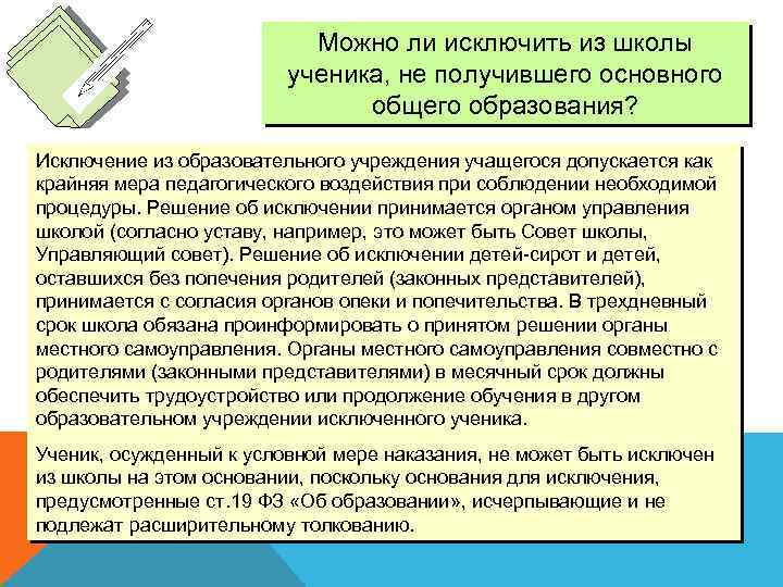 Можно ли исключить из школы ученика, не получившего основного общего образования? Исключение из образовательного