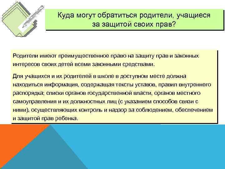 Куда могут обратиться родители, учащиеся за защитой своих прав? Родители имеют преимущественное право на