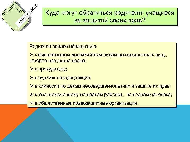 Куда могут обратиться родители, учащиеся за защитой своих прав? Родители вправе обращаться: Ø к