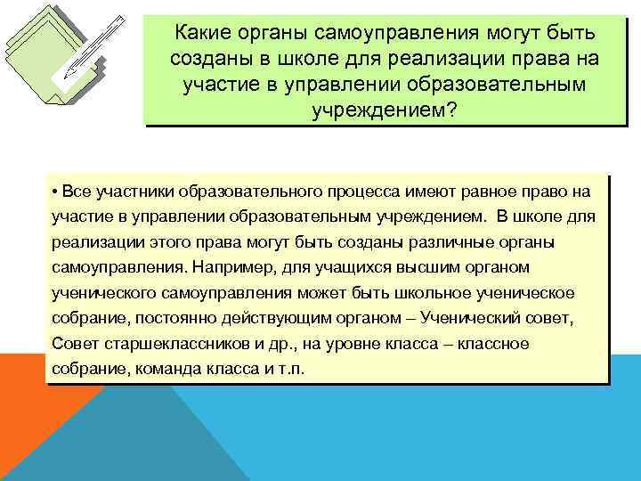 Какие органы самоуправления могут быть созданы в школе для реализации права на участие в