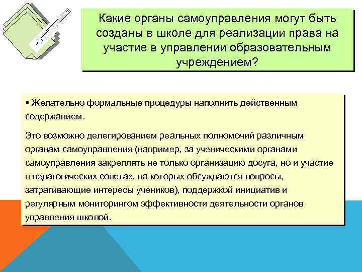 Какие органы самоуправления могут быть созданы в школе для реализации права на участие в