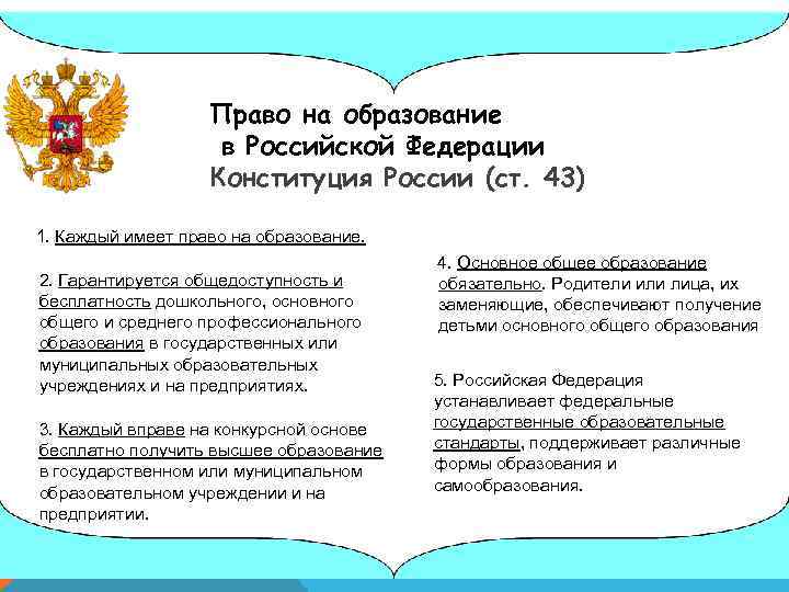 Право на образование в Российской Федерации Конституция России (ст. 43) 1. Каждый имеет право