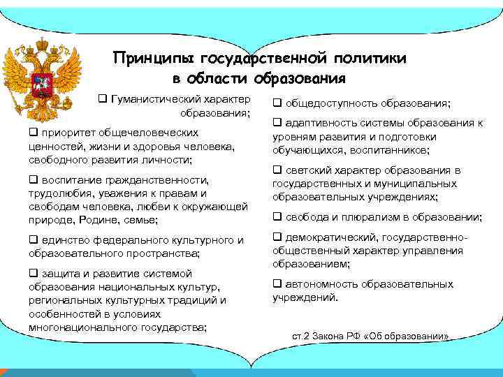 Принципы государственной политики в области образования q Гуманистический характер образования; q приоритет общечеловеческих ценностей,