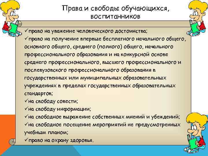 Права и свободы обучающихся, воспитанников üправо на уважение человеческого достоинства; üправо на получение впервые