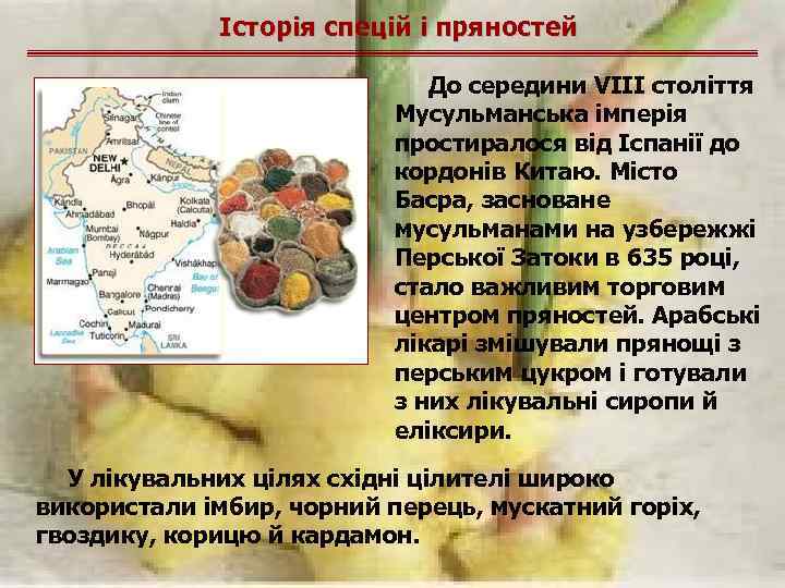 Історія спецій і пряностей До середини VIII століття Мусульманська імперія простиралося від Іспанії до