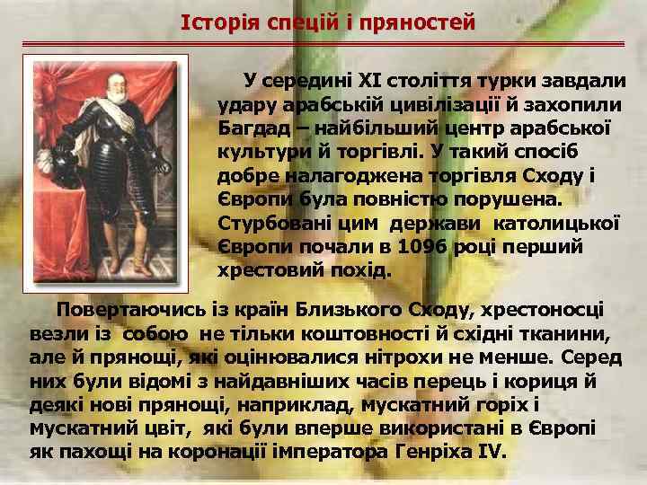 Історія спецій і пряностей У середині XI століття турки завдали удару арабській цивілізації й
