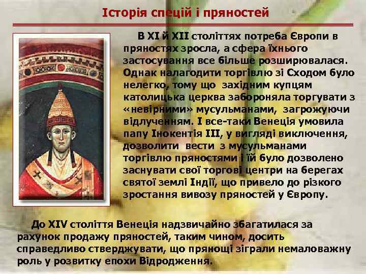 Історія спецій і пряностей В XI й XII століттях потреба Європи в пряностях зросла,