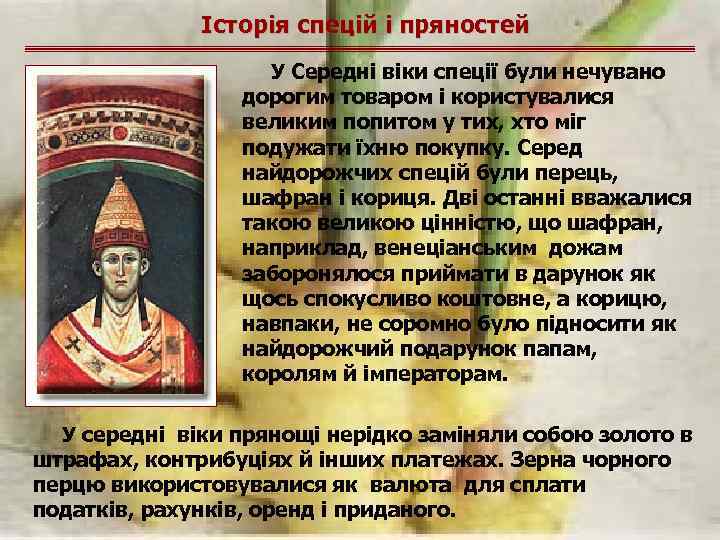 Історія спецій і пряностей У Середні віки спеції були нечувано дорогим товаром і користувалися