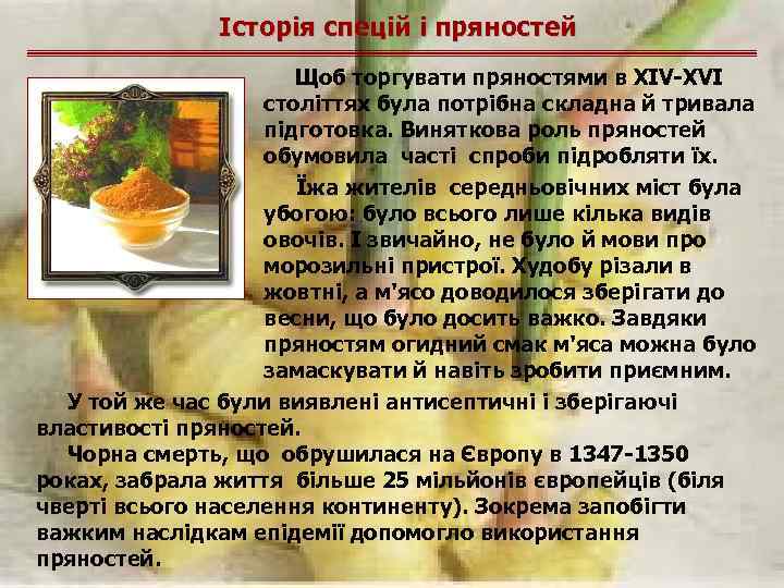 Історія спецій і пряностей Щоб торгувати пряностями в XIV-XVI століттях була потрібна складна й