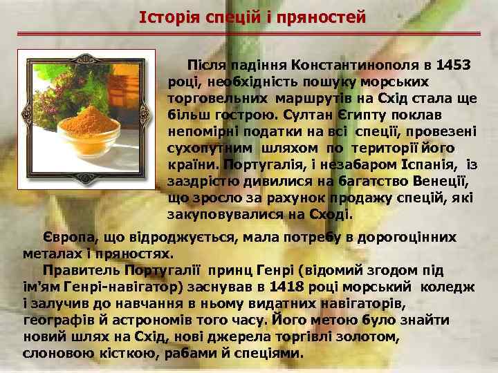Історія спецій і пряностей Після падіння Константинополя в 1453 році, необхідність пошуку морських торговельних