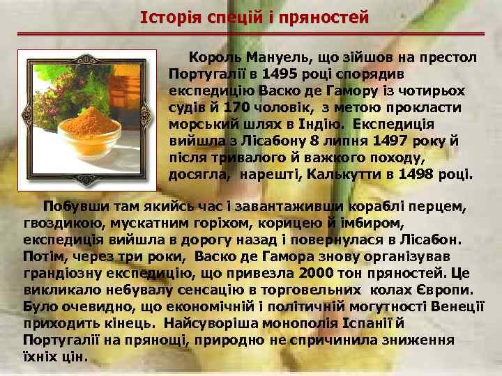 Історія спецій і пряностей Король Мануель, що зійшов на престол Португалії в 1495 році