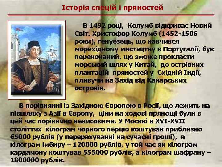 Історія спецій і пряностей В 1492 році, Колумб відкриває Новий Світ. Христофор Колумб (1452