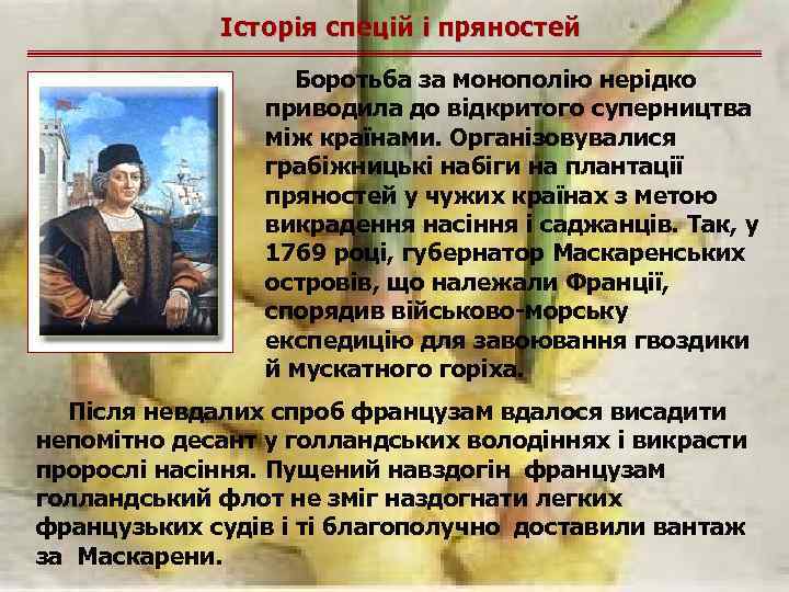 Історія спецій і пряностей Боротьба за монополію нерідко приводила до відкритого суперництва між країнами.