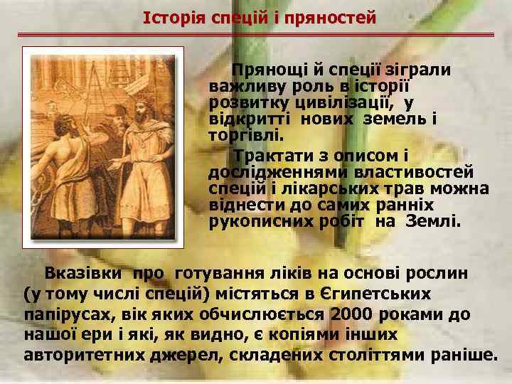 Історія спецій і пряностей Прянощі й спеції зіграли важливу роль в історії розвитку цивілізації,