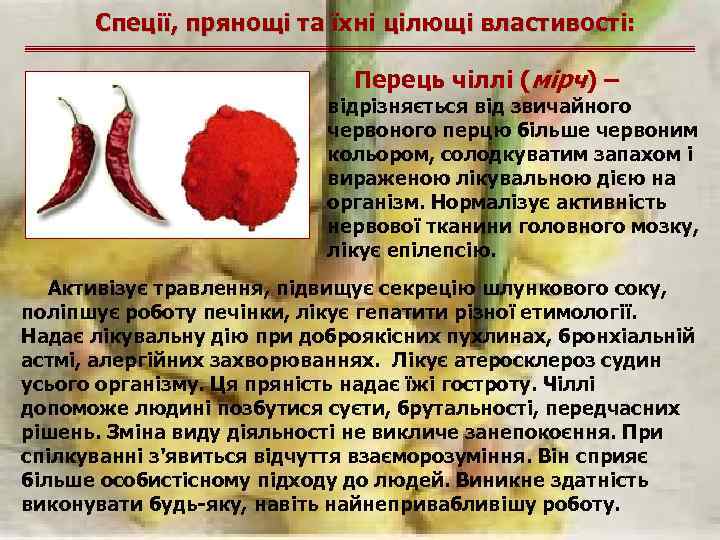 Спеції, прянощі та їхні цілющі властивості: Перець чіллі (мірч) – відрізняється від звичайного червоного