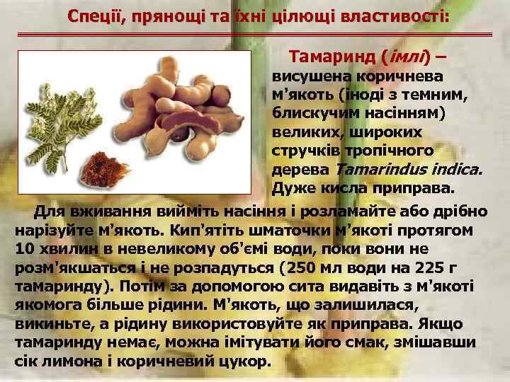 Спеції, прянощі та їхні цілющі властивості: Тамаринд (імлі) – висушена коричнева м'якоть (іноді з