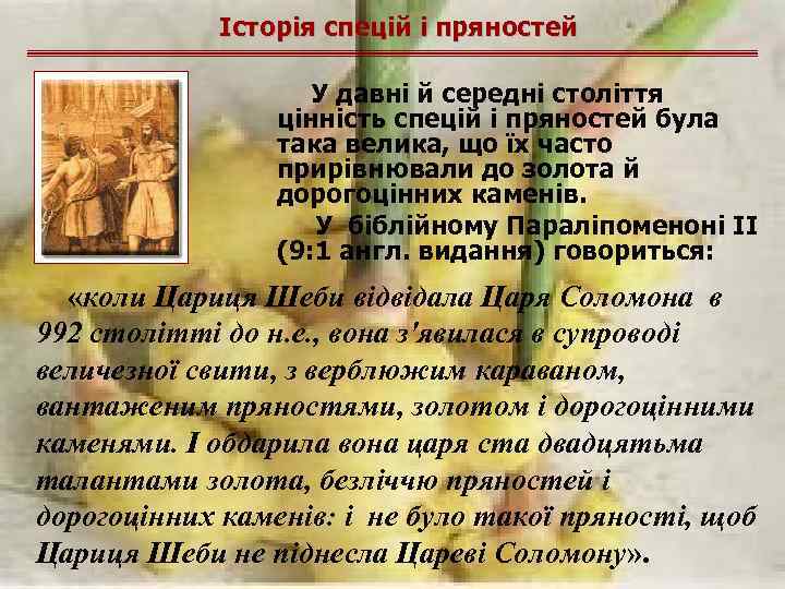 Історія спецій і пряностей У давні й середні століття цінність спецій і пряностей була