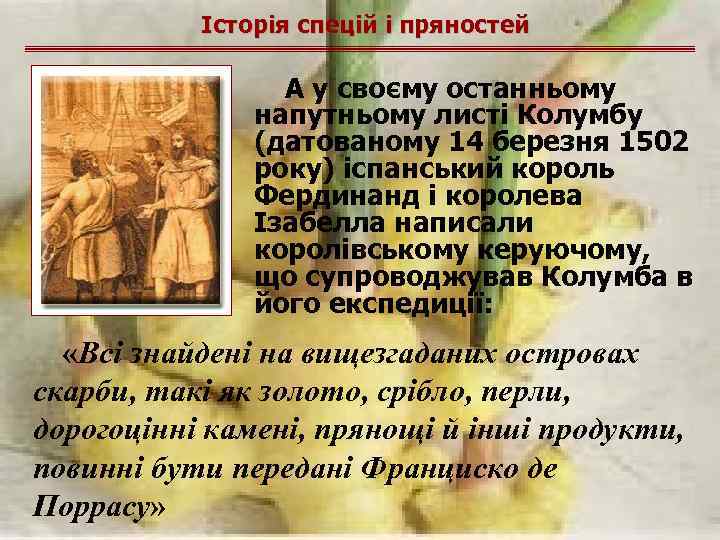 Історія спецій і пряностей А у своєму останньому напутньому листі Колумбу (датованому 14 березня