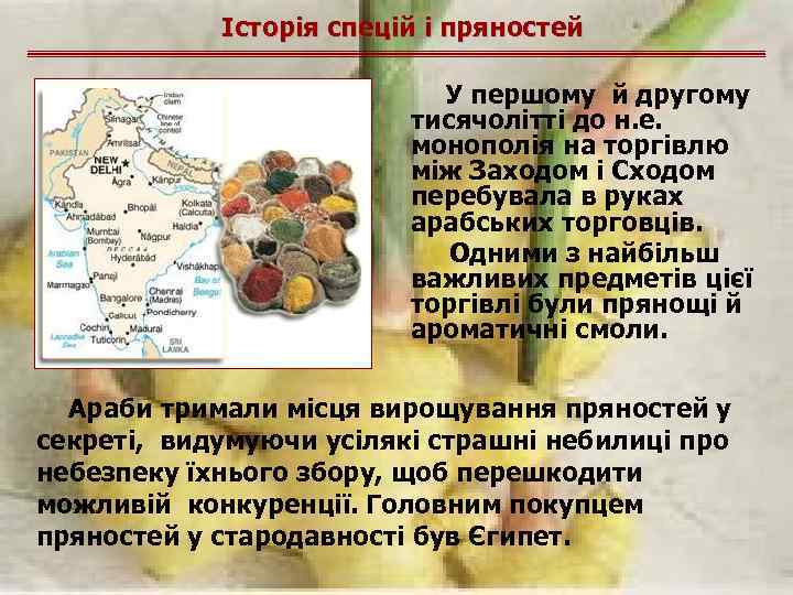 Історія спецій і пряностей У першому й другому тисячолітті до н. е. монополія на