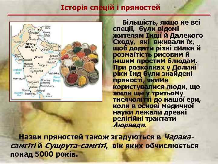Історія спецій і пряностей Більшість, якщо не всі спеції, були відомі жителям Індії й