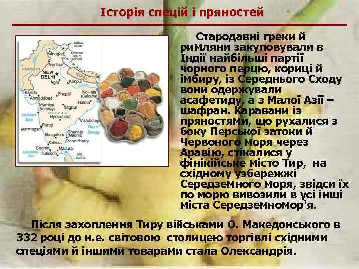 Історія спецій і пряностей Стародавні греки й римляни закуповували в Індії найбільші партії чорного