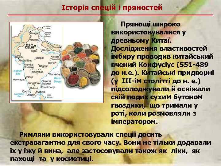 Історія спецій і пряностей Прянощі широко використовувалися у древньому Китаї. Дослідження властивостей імбиру проводив