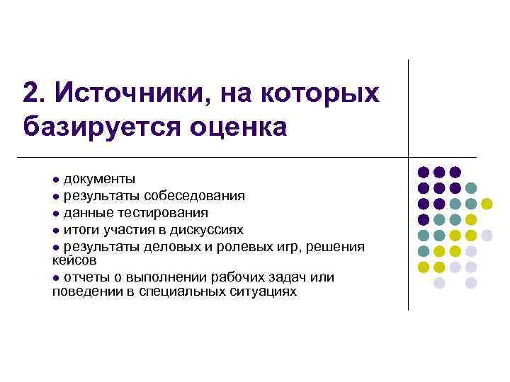 2. Источники, на которых базируется оценка документы l результаты собеседования l данные тестирования l