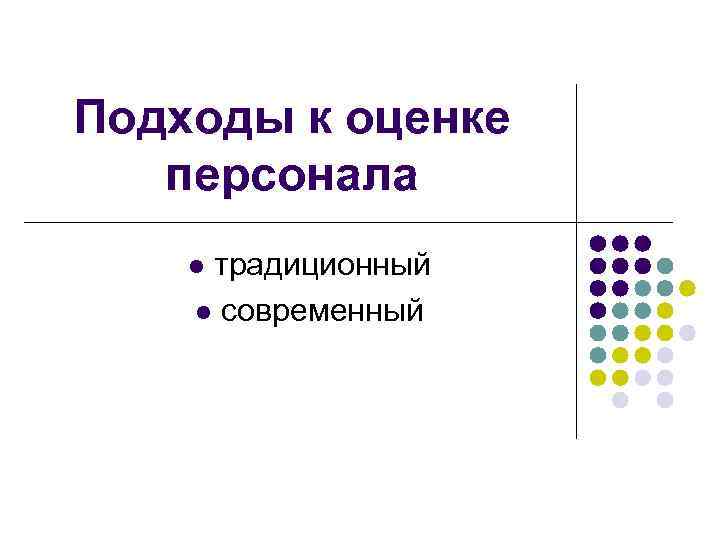 Подходы к оценке персонала традиционный l современный l 