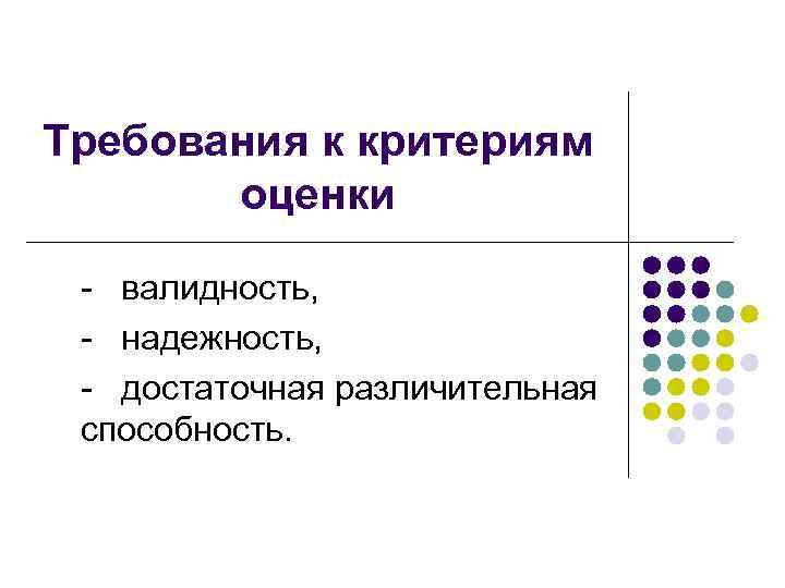 Требования к надежности валидности